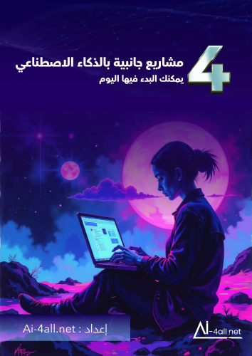 دليل الذكاء الاصطناعي